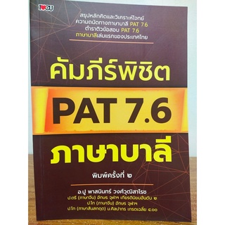 คัมภีร์พิชิต PAT 7.6 ภาษาบาลี