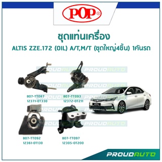 POP ชุดยางแท่นเครื่อง ALTIS 2014-2019 ZZE.172 (OIL) เกียร์ A/T,M/T (ชุดใหญ่4ชิ้น) 1คันรถ