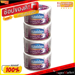 Nautilus นอติลุส ทูน่าแซนวิชในน้ำมันพืช(ถั่วเหลือง) ขนาด 165/185กรัม/กระป๋อง ยกแพ็ค 4กระป๋อง SANDWICH TUNA IN OIL