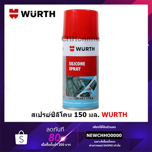 WURTH สเปรย์ซิลิโคน Silicone Spray 150ml, 500ml เคลือบเงาผิวพลาสติก หล่อลื่นยาง พลาสติก เหล็ก