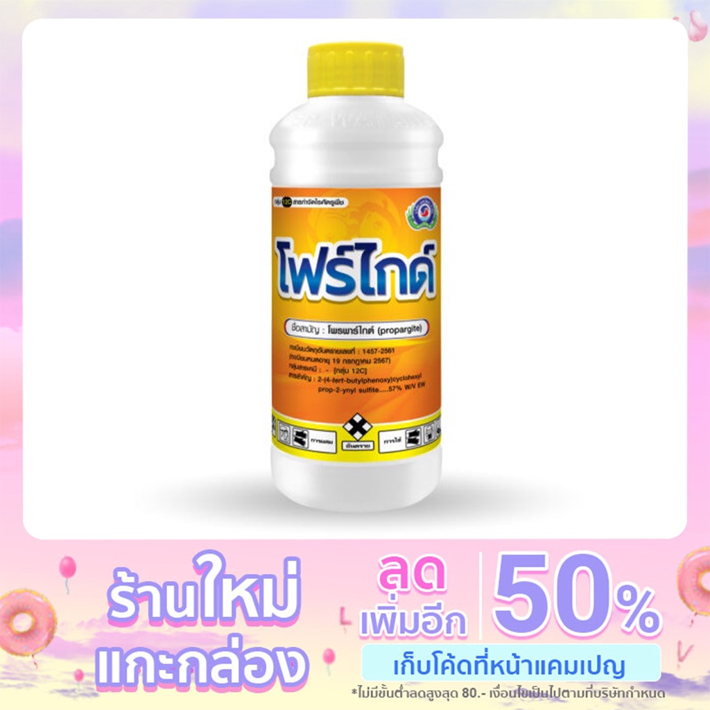โฟร์ไกด์ (โพรพาไกต์) ขนาด 1 ลิตร