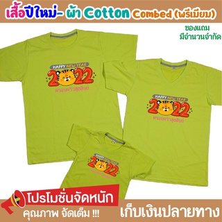 เสื้อปีใหม่ (ระบุสีในแชท) เสื้อยืดปีใหม่ Happy New Year คริสมาส ตรุษจีน เนื้อผ้า Cotton Comb 30 พรีเมี่ยม