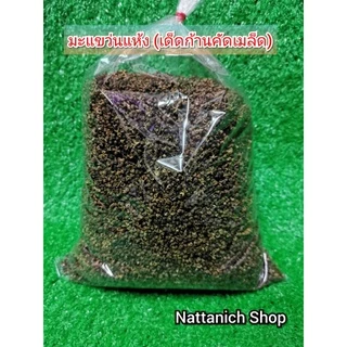 มะแขว่น (เด็ดก้านแล้ว)​ 100g./200g./250g./500g.