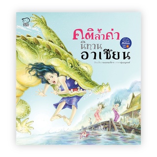 หนังสือเซลล์สภาพตามราคาPASS EDUCATION คติล้ำค่า นิทานภาพอาเซียน ปกอ่อน นิทานเสริมพัฒนาการ นิทานภาพ นิทานก่อนนอนนิทานเด็ก