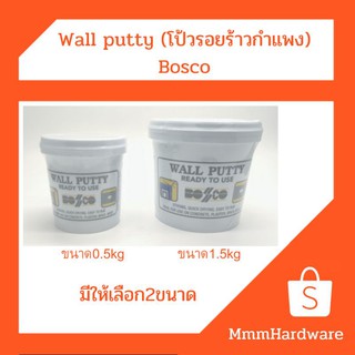 wall putty โป้วรอยร้าว ร้อยแตก ผนัง Bosco ขนาด0.5kg,1.5kg