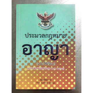 ประมวลกฎหมาย “อาญา” ฉบับใช้เรียน *แก้ไขกฎหมายใหม่ด้วยใบแทรก*