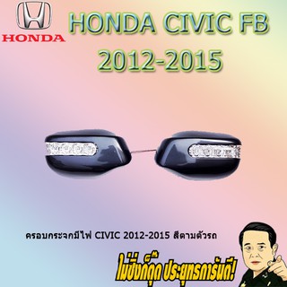 ครบกระจกมีไฟ ฮอนด้า ซีวิค 2012-2015 Honda Civic 2012-2015 สีตามตัวรถ