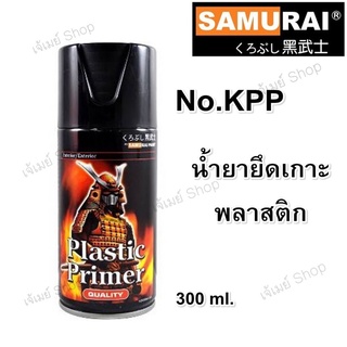 สเปรย์ ซามูไร SAMURAI รองพื้นพลาสติก น้ำยายึดเกาะพลาสติก  Plastic Primer  KPP*** ขนาด 300 ml.