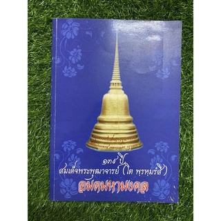 139 ปี สมเด็จพระพุฒาจารย์ (โต พฺรหฺมรํสี)