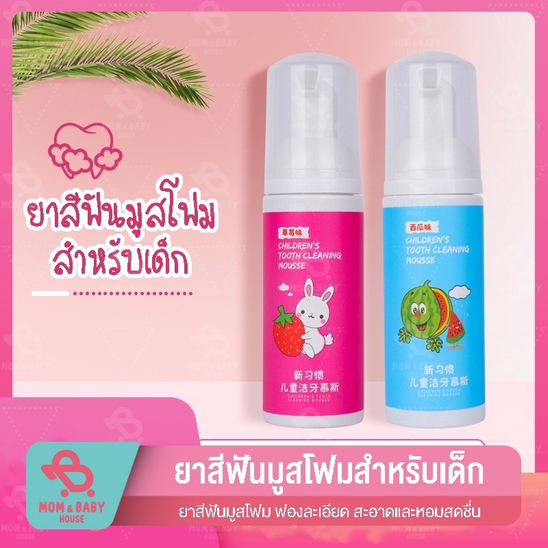 ยาสีฟันมูสโฟมเด็ก ออร์แกนิก ยาสีฟันกลืนได้ ยาสีฟัน Food Grade สำหรับเด็ก 2ปี ขึ้นไป ยาสีฟันเด็ก กลิ่นผลไม้ สตอเบอรรี่
