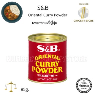 S&amp;B Oriental Curry Powder 85g. ผงแกงกะหรี่ญี่ปุ่น