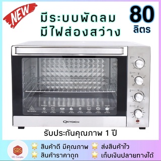 💥ลด 20% ในไลฟ์💥รุ่นใหม่ !! มีพัดลม เตาอบไฟฟ้า Oxygen รุ่น CS7001D4  เตาอบ 80 ลิตร