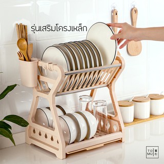 [พร้อมส่ง] Tomuhouse ชั้นวางจาน เสริมโครงเหล็ก ชั้นคว่ำจาน ชาม แก้ว ช้อน ส้อม ตะเกียบ คว่ำภาชนะ ประกอบง่าย ที่คว่ำจาน