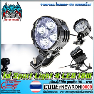 ไฟสปอร์ตไลท์ มอเตอร์ไซค์ R1 Sport Light 4 LED 18W   1 ดวง (MS1211)