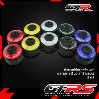 ฝาครอบโช้คชุดหน้า GTR MT15/R15 ปี 2017 ใช้ MSLAZ