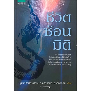 ชีวิตซ้อนมิติ ผศ.ดร.สรกานต์ ศรีตองอ่อน