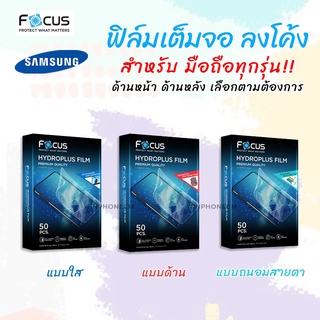 👑 Focus Hydroplus ฟิล์ม ไฮโดรเจล ใส ด้าน โฟกัส Samsung Tab - A 10.5"(2018)/A 10.1"(2016)/A7 10.4"(2020)/Note10.1(2012)