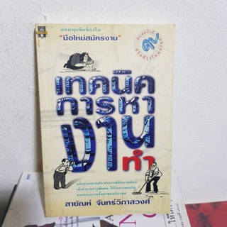 #0602 เทคนิคการหางานทำ หนังสือมือสอง