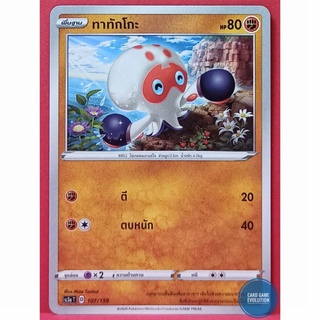 [ของแท้] ทาทักโกะ 107/159 การ์ดโปเกมอนภาษาไทย [Pokémon Trading Card Game]