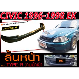 CIVIC 1996 1997 1998 EK ตาโต ลิ้นหน้า TYPE-R พลาสติก(งาน PPนำเข้า)