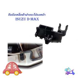 กิ๊บรับเหล็กค้ำฝากระโปรงหน้า isuzu d-max พลาสติกรับเหล็กค้ำ ปลอกรัดเหล็กค้ำ กิ๊บรับเหล็ก ค้ำฝากระโปรงหน้า อีซูซุดีแม็ค