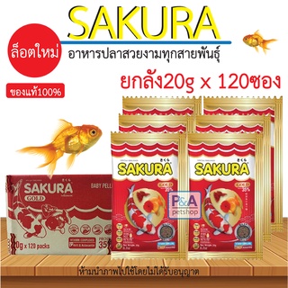 ยกลัง120ซอง !! อาหารปลาซากุระ เม็ดจิ๋ว Sakura Gold ขนาด20กรัม (พร้อมส่ง)