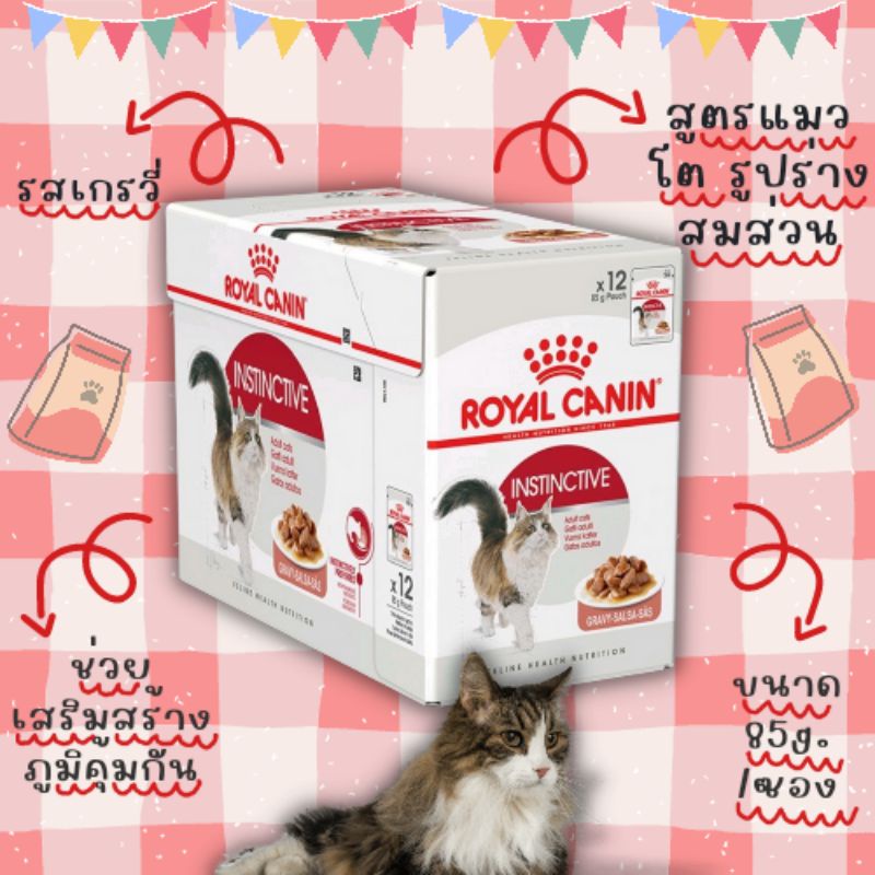 Royalcanin instinctive อาหารแมวเปียก อาหารเปียกขนาด85 9.(กรัม) (×12ซอง)