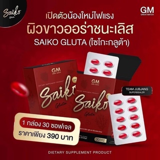 [🐱พร้อมส่ง/ส่งฟรี] ไซโกะกลูต้า Saiko Gluta 💕น้องสาว ไซโกโนะ คอลลาเจน Saikono กลูต้าผิวขาว หัวเชื้อเร่งขาว