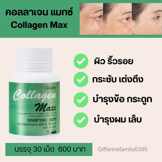 คอลลาเจน แมกซ์ กิฟฟารีน COLLAGEN MAXX GIFFARINE อาหารเสริม วิตามิน บำรุงผิว ลดริ้วรอย ผิวดูอ่อนวัย บำรุงข้อ บำรุงกระดูก