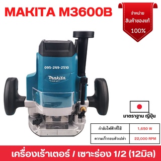 เครื่องเซาะร่อง 1/2"  เร้าเตอร์ไฟฟ้า เครื่องเร้าเตอร์ MAKITA รุ่น M3600B  กำลังไฟ 1,650 W