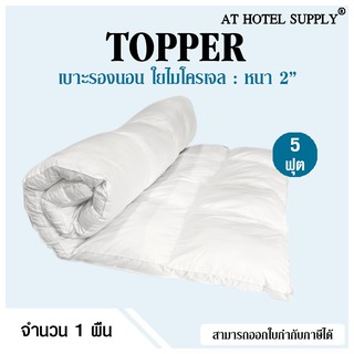 Topper เบาะรองนอน ขนาด5ฟุต หนา2นิ้ว รุ่นComfy white