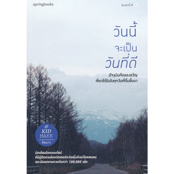 วันนี้จะเป็นวันที่ดี   **************หนังสือมือ 1 สภาพ 65%*************สำหรับผู้ที่รับสภาพนี้ได้เท่านั้น************