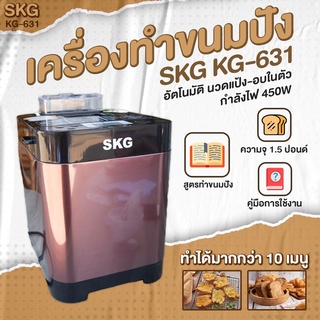 เครื่องทำขนมปัง 1.5ปอนด์  SKG อัตโนมัติ นวดแป้ง อบในตัว