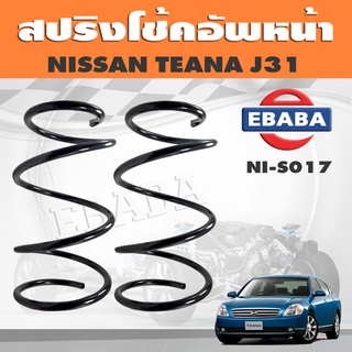 สปริงโช๊คอัพหน้า NISSAN TEANA J31 รหัส NI-S017 ยี่ห้อ KYS (1คู่)