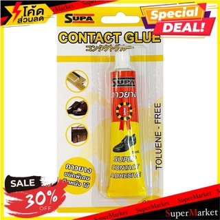 🔥NEW Best!! กาวยางติดหนังติดไม้ SUPA 15 กรัม สีเหลือง ช่างมืออาชีพ CONTACT GLUE SUPA 15G YELLOW กาวยาง