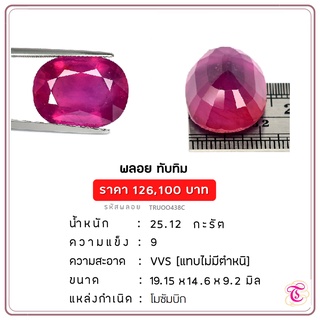 พลอยทับทิม  Ruby ขนาด 19.15x14.6x9.2 มม. พลอยแท้ มีใบรับรอง