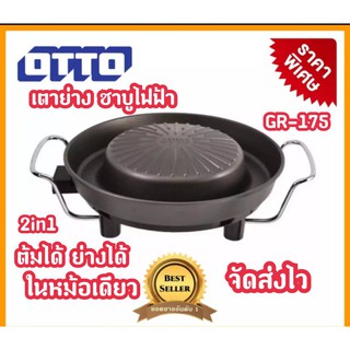 [สินค้าตรงปก] OTTO เตาปิ้งย่างไฟฟ้า รุ่นไม่มีช่องแบ่งน้ำมัน รุ่น GR-175 เคลือบเทฟล่อนอย่างดี ของแท้100% สินค้าพร้อมส่ง