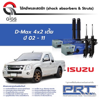 โช้คอัพ PRT ISUZU DMAX 4x2 อีซูซุ ดีแม็ก ตัวเตี้ย ปี 2002-2011