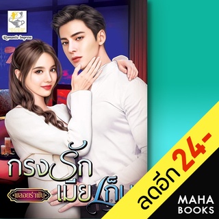 กรงรักเมียเก็บ | ไลต์ออฟเลิฟ พลอยรำพัน