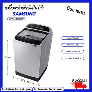 เครื่องซักผ้าฝาบน SAMSUNG รุ่น WA12T5260BY 12 กก. พร้อม Magic Dispenser. เครื่องซักผ้าระบบอัตโนมัติ อินเวอร์เตอร์