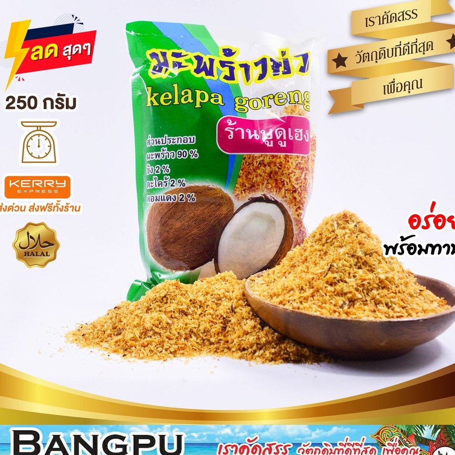 มะพร้าวคั่ว เฮง เครื่องข้าวยำ (อาหารพร้อมทาน) มะพร้าวคั่วบด ขนาด 250 กรัม (มะพร้าว,ชุดข้าวยำปักษ์ใต้,roasted coconut)