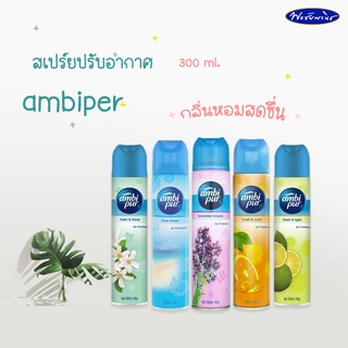 Ambipur แอมบิเพอร์ สเปรย์ปรับอากาศ 300 มล.