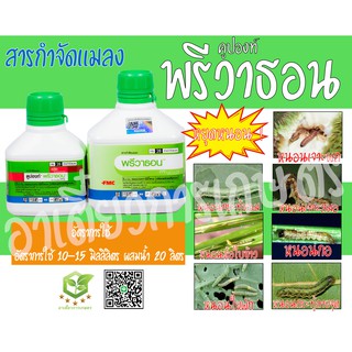 ดูปองท์ พรีวาธอน 250-500ml. คลอแรนทรานิลิโพรล