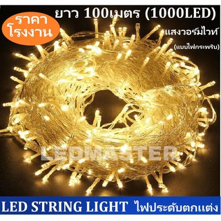 ขายส่ง ไฟประดับราคาถูก ไฟคริสมาส led เส้นยาว 100 เมตร 1000LEDS  ไฟหยดน้ำ ไฟปีใหม่ งานคุณภาพ ไฟติดทุกหลอด