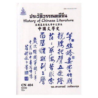 หนังสือเรียน ม ราม CHI4204 ( CN464 ) 57111 ประวัติวรรณคดีจีน ตำราราม ม ราม หนังสือ หนังสือรามคำแหง