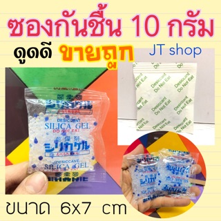 ซองกันชื้น สารกันชื้น ขนาด 10 กรัม ขั้นต่ำ10 ชิ้น (ใส่ในอาหารได้) ดูดวามชื้นได้ดี ราคาประหยัด (กันชื้น)