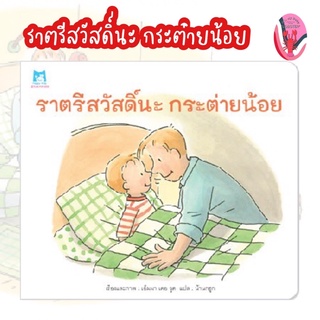 ✨ลดพิเศษ✨ราตรีสวัสดิ์นะ กระต่ายน้อย (ปกอ่อน) อายุ 4-6 ปี