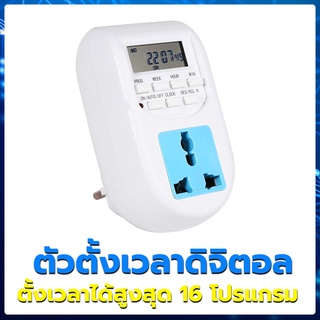 ❄️ เครื่องตั้งเวลา ทามเมอร์ Timer 220V ❄️ 10A รุ่น AL-06 แบบเสียบปลั๊ก ตั้งเวลาสูงสุด 6โปรแกรม ควบคุมด้วยแรงดันไฟ AC220V