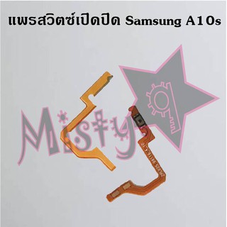 แพรสวิตซ์เปิด-ปิด [Power Flex] Samsung A10s