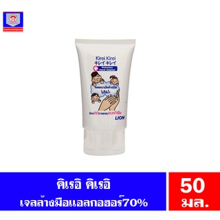 คิเรอิ คิเรอิ เจลล้างมือ แอลกอฮอล์ 70% ขนาด 50 มล.